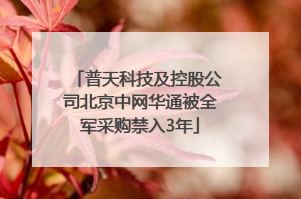 普天科技及控股公司北京中网华通被全军采购禁入3年