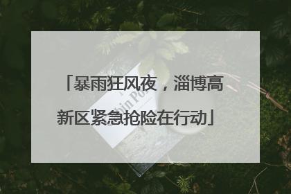 暴雨狂风夜，淄博高新区紧急抢险在行动