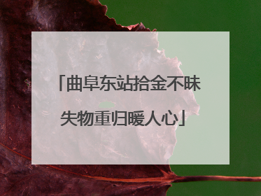 曲阜东站拾金不昧 失物重归暖人心