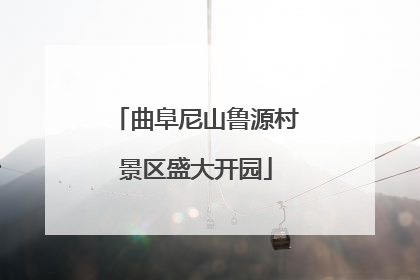 曲阜尼山鲁源村景区盛大开园