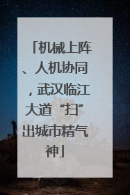 机械上阵、人机协同，武汉临江大道“扫”出城市精气神