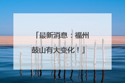 最新消息：福州鼓山有大变化！
