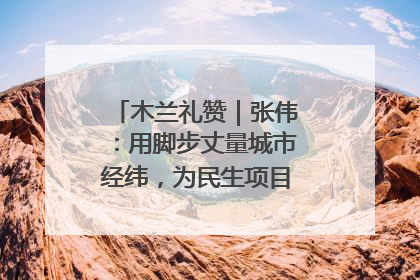 木兰礼赞｜张伟：用脚步丈量城市经纬，为民生项目按下“加速键”