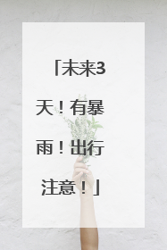 未来3天！有暴雨！出行注意！