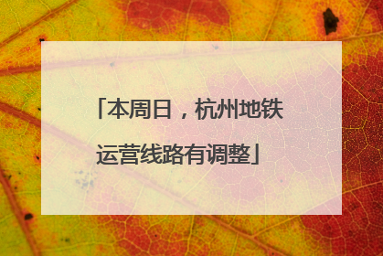 本周日，杭州地铁运营线路有调整