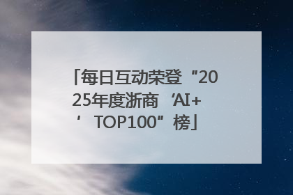 每日互动荣登“2025年度浙商‘AI+’TOP100”榜