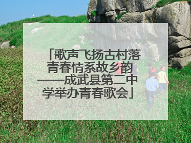 歌声飞扬古村落 青春情系故乡韵——成武县第二中学举办青春歌会