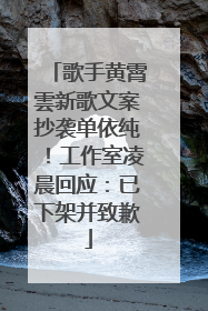 歌手黄霄雲新歌文案抄袭单依纯！工作室凌晨回应：已下架并致歉