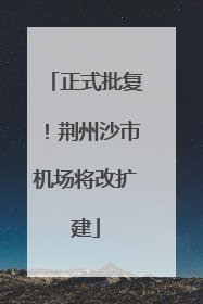 正式批复！荆州沙市机场将改扩建