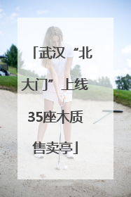武汉“北大门”上线35座木质售卖亭