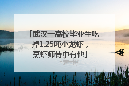 武汉一高校毕业生吃掉1.25吨小龙虾，烹虾师傅中有他