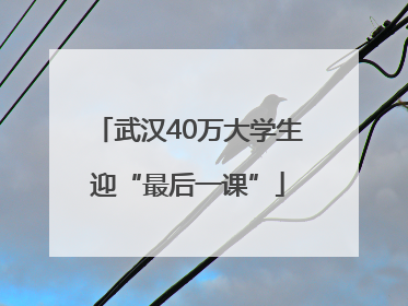 武汉40万大学生迎“最后一课”