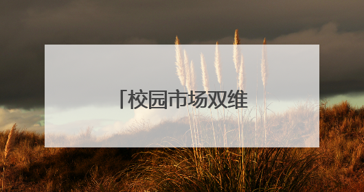 校园市场双维护航 护“未”行动持续在线