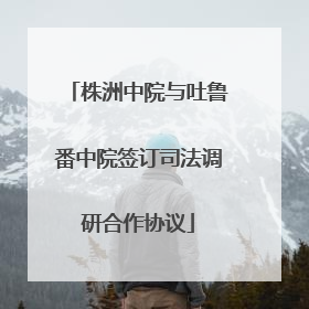 株洲中院与吐鲁番中院签订司法调研合作协议