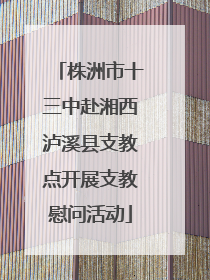 株洲市十三中赴湘西泸溪县支教点开展支教慰问活动