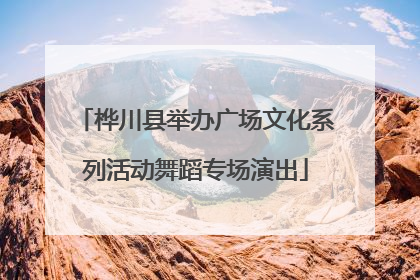 桦川县举办广场文化系列活动舞蹈专场演出