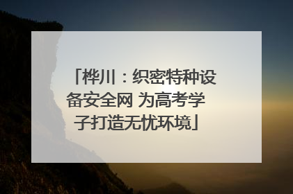 桦川：织密特种设备安全网 为高考学子打造无忧环境