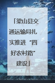 梁山县交通运输局扎实推进“四好农村路”建设