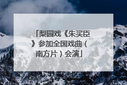 梨园戏《朱买臣》参加全国戏曲（南方片）会演