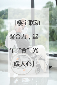 楼宇联动聚合力，端午“食”光暖人心