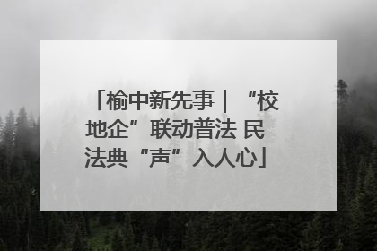 榆中新先事｜“校地企”联动普法 民法典“声”入人心