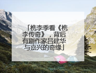 槜李季看《槜李传奇》，背后有剧作家吕建华与嘉兴的奇缘