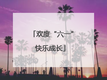 欢度“六一” 快乐成长