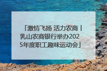 激情飞扬 活力农商丨乳山农商银行举办2025年度职工趣味运动会