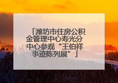 潍坊市住房公积金管理中心寿光分中心参观“王伯祥事迹陈列展”
