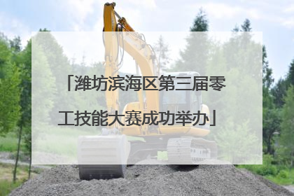 潍坊滨海区第三届零工技能大赛成功举办