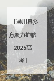 潢川县多方聚力护航2025高考