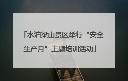 水泊梁山景区举行“安全生产月”主题培训活动