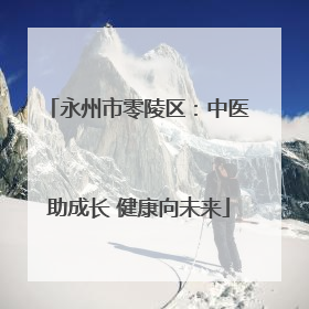 永州市零陵区：中医助成长 健康向未来