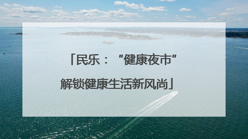 民乐：“健康夜市”解锁健康生活新风尚