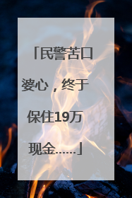 民警苦口婆心，终于保住19万现金……