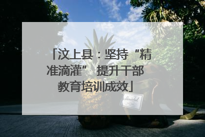 汶上县：坚持“精准滴灌” 提升干部教育培训成效