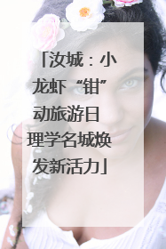汝城：小龙虾“钳”动旅游日 理学名城焕发新活力