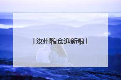 汝州粮仓迎新粮