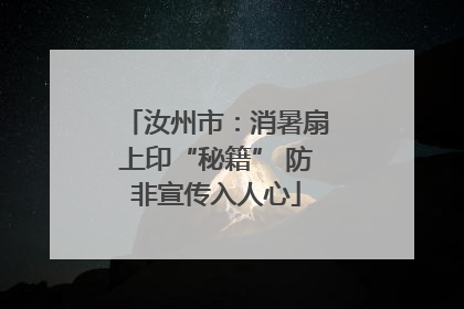 汝州市：消暑扇上印“秘籍” 防非宣传入人心