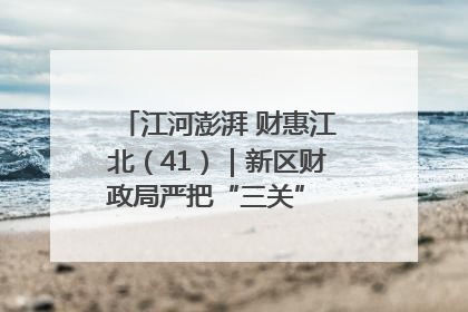 江河澎湃 财惠江北（41）｜新区财政局严把“三关” 绘就“良田美景”