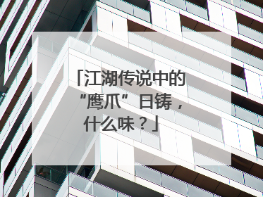 江湖传说中的“鹰爪”日铸，什么味？