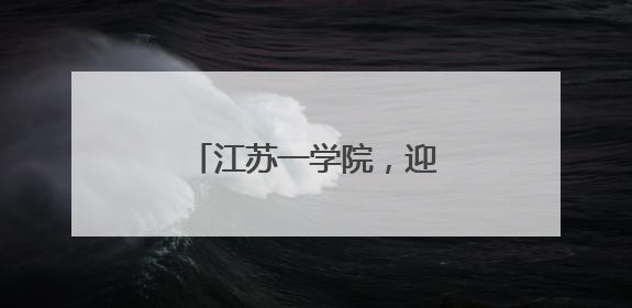江苏一学院，迎来新任党委书记