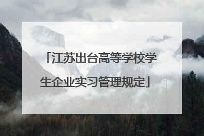 江苏出台高等学校学生企业实习管理规定