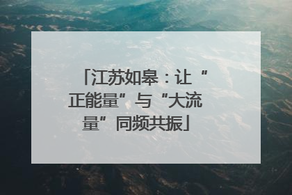 江苏如皋：让“正能量”与“大流量”同频共振