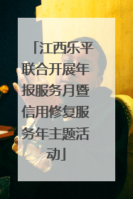 江西乐平联合开展年报服务月暨信用修复服务年主题活动