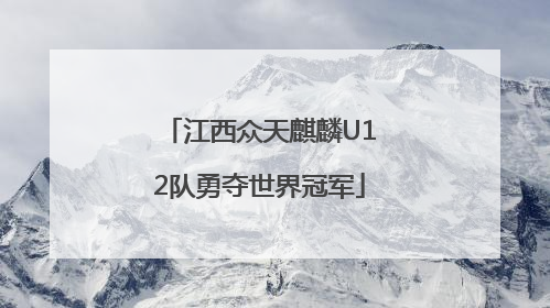 江西众天麒麟U12队勇夺世界冠军