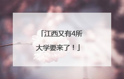 江西又有4所大学要来了！