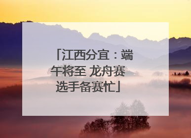 江西分宜：端午将至 龙舟赛选手备赛忙