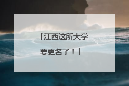 江西这所大学要更名了！