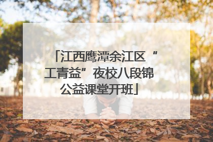 江西鹰潭余江区“工青益”夜校八段锦公益课堂开班